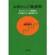 お母さんの「敏感期」―モンテッソーリ教育は子を育てる、親を育てる(文春文庫) [文庫]