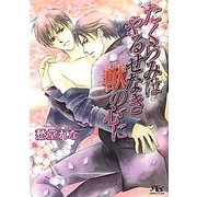 たくらみはやるせなき獣の心に(幻冬舎ルチル文庫) [文庫]