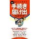暮らしに役立つ 手続き・届け出ハンドブック [新書]