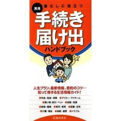 暮らしに役立つ 手続き・届け出ハンドブック [新書]