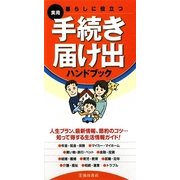 暮らしに役立つ 手続き・届け出ハンドブック [新書]