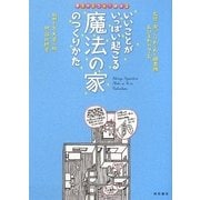 いいことがいっぱい起こる魔法の家のつくりかた(夢を叶えちゃう絵本〈2〉) [単行本]