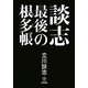 談志 最後の根多帳 [単行本]