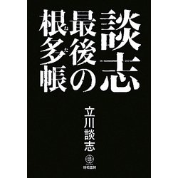 談志 最後の根多帳 [単行本]