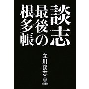 談志 最後の根多帳 [単行本]