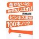 金がないなら知恵をしぼれ!ビジネス着想100本ノック [単行本]