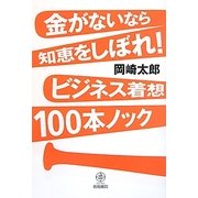 金がないなら知恵をしぼれ!ビジネス着想100本ノック [単行本]