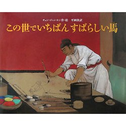 この世でいちばんすばらしい馬 [絵本]