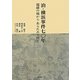 泊・横浜事件七〇年―端緒の地からあらためて問う [単行本]