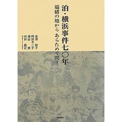 泊・横浜事件七〇年―端緒の地からあらためて問う [単行本]