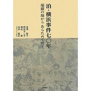 泊・横浜事件七〇年―端緒の地からあらためて問う [単行本]