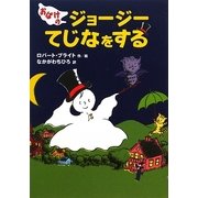 おばけのジョージーてじなをする [単行本]