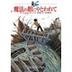 魔法の館にやとわれて―大魔法使いクレストマンシー [単行本]