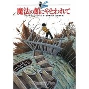 魔法の館にやとわれて―大魔法使いクレストマンシー [単行本]
