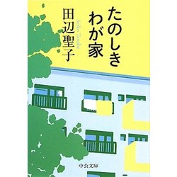 たのしきわが家 改版 (中公文庫) [文庫]