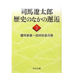 司馬遼太郎 歴史のなかの邂逅〈3〉徳川家康-高田屋嘉兵衛(中公文庫) [文庫]
