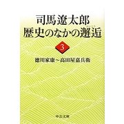 司馬遼太郎 歴史のなかの邂逅〈3〉徳川家康-高田屋嘉兵衛(中公文庫) [文庫]