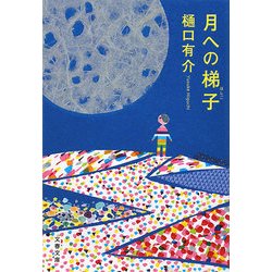 月への梯子(文春文庫) [文庫]