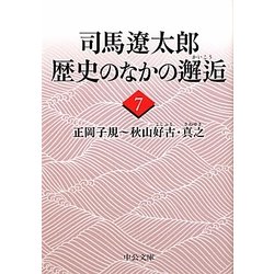 司馬遼太郎 歴史のなかの邂逅〈7〉正岡子規～秋山好古・真之(中公文庫) [文庫]
