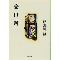 受け月(文春文庫) [文庫]