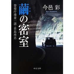 繭の密室―警視庁捜査一課・貴島柊志(中公文庫) [文庫]