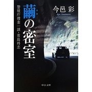 繭の密室―警視庁捜査一課・貴島柊志(中公文庫) [文庫]
