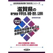 滋賀県の専門教養 中学社会、地理・歴史、公民科〈2013年度版〉(滋賀県教員試験「過去問」シリーズ〈4〉) [全集叢書]