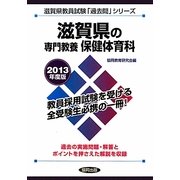 滋賀県の専門教養 保健体育科〈2013年度版〉(滋賀県教員試験「過去問」シリーズ〈10〉) [全集叢書]