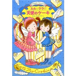 ルルとララの天使のケーキ(おはなしトントン) [全集叢書]