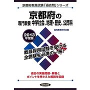 京都府の専門教養 中学社会、地理・歴史、公民科〈2013年度版〉(京都府教員試験「過去問」シリーズ〈4〉) [全集叢書]