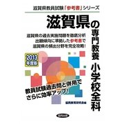 滋賀県の専門教養 小学校全科〈2013年度版〉(滋賀県教員試験「参考書」シリーズ〈3〉) [全集叢書]