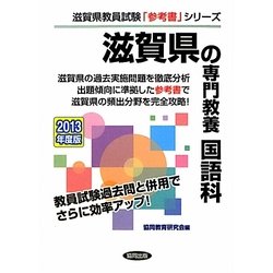 滋賀県の専門教養 国語科〈2013年度版〉(滋賀県教員試験「参考書」シリーズ〈4〉) [全集叢書]