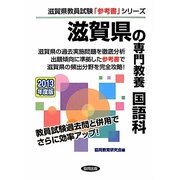 滋賀県の専門教養 国語科〈2013年度版〉(滋賀県教員試験「参考書」シリーズ〈4〉) [全集叢書]