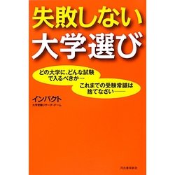 失敗しない大学選び [単行本]