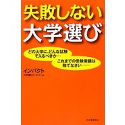 失敗しない大学選び [単行本]