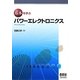 基本を学ぶパワーエレクトロニクス(基本を学ぶシリーズ) [単行本]