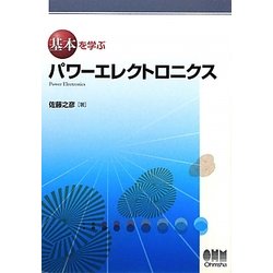 基本を学ぶパワーエレクトロニクス(基本を学ぶシリーズ) [単行本]
