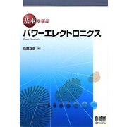 基本を学ぶパワーエレクトロニクス(基本を学ぶシリーズ) [単行本]