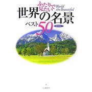 ふたりで見たい世界の名景ベスト50 [単行本]