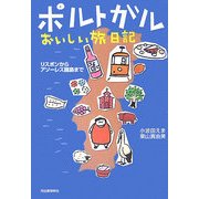 ポルトガルおいしい旅日記―リスボンからアソーレス諸島まで [単行本]