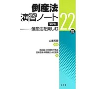 倒産法演習ノート―倒産法を楽しむ22問 第2版 [単行本]