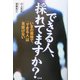 できる人、採れてますか?―いまの面接で、「できる人」は見抜けない [単行本]