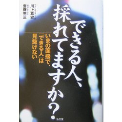 できる人、採れてますか?―いまの面接で、「できる人」は見抜けない [単行本]