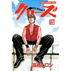 クローズ 15（少年チャンピオン・コミックス） [コミック]