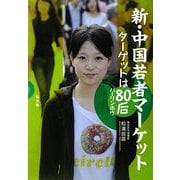 新・中国若者マーケット―ターゲットは80后(バーリンホウ) [単行本]