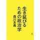生き延びるための政治学 [単行本]
