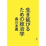 生き延びるための政治学 [単行本]