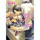 僕はすべてを知っている（キャラコミックス） [コミック]