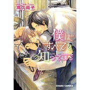 僕はすべてを知っている（キャラコミックス） [コミック]