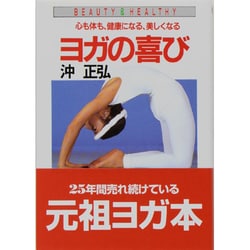 ヨガの喜び(光文社文庫―美と健康シリーズ) [文庫]